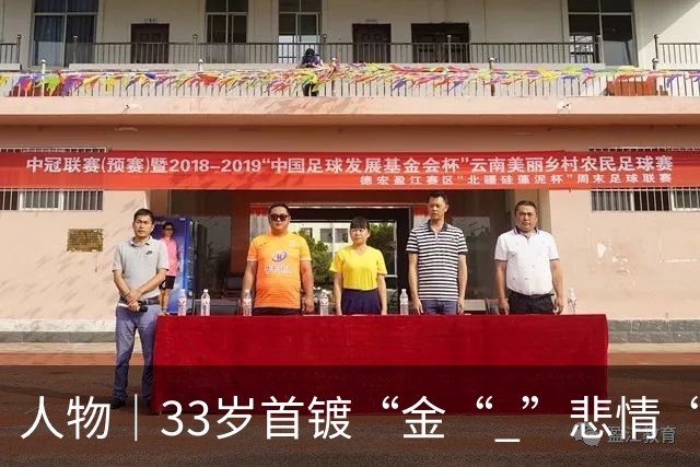 人物｜33岁首镀“金“ ”悲情“凯恩破茧成蝶！