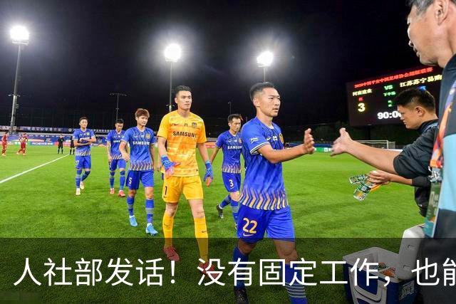 人社部发话！没有固定工作，也能交职工养老保险