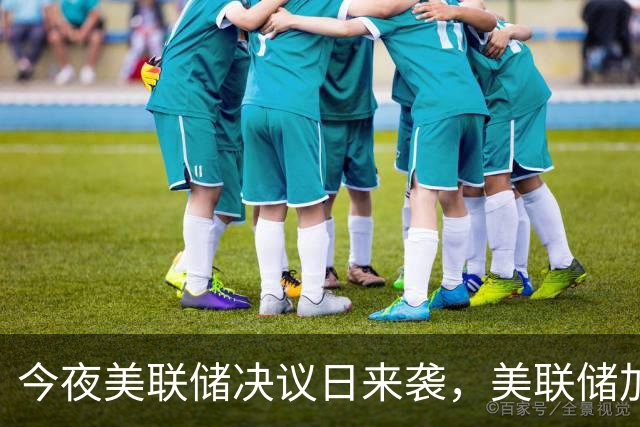今夜美联储决议日来袭，美联储加息概率仅有约7%