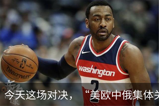 今天这场对决，“美欧中俄集体关注”