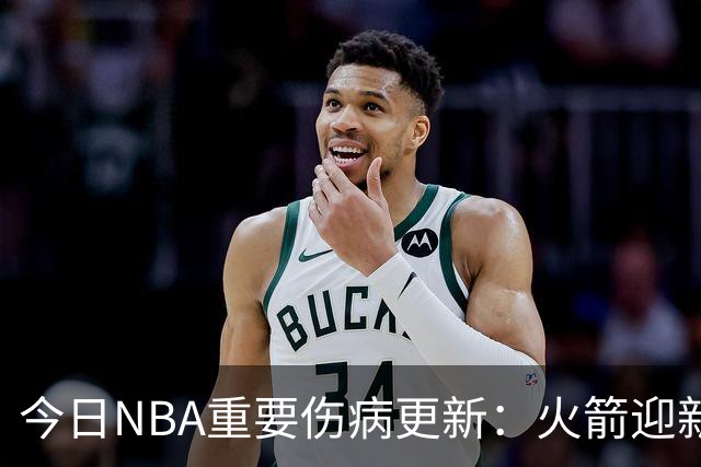 今日NBA重要伤病更新：火箭迎新伤病，华子缺近8周，雷霆又有损失