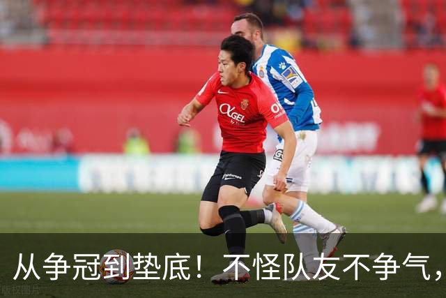 从争冠到垫底！不怪队友不争气，只能说你选队眼光有待考察