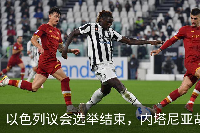 以色列议会选举结束，内塔尼亚胡输了！