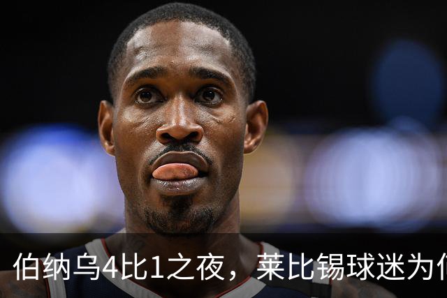 伯纳乌4比1之夜，莱比锡球迷为何狂嘘从未交手的库库雷利亚