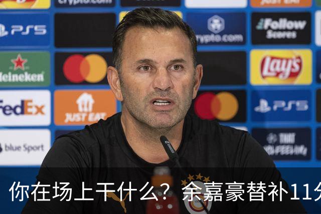 你在场上干什么？余嘉豪替补11分钟仅有1帽 一次出手都没有