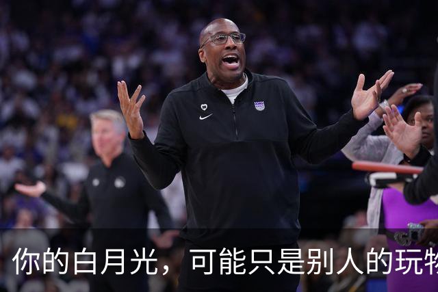 你的白月光，可能只是别人的玩物