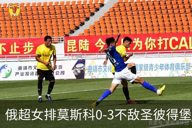 俄超女排莫斯科0-3不敌圣彼得堡 王云蕗替补发球