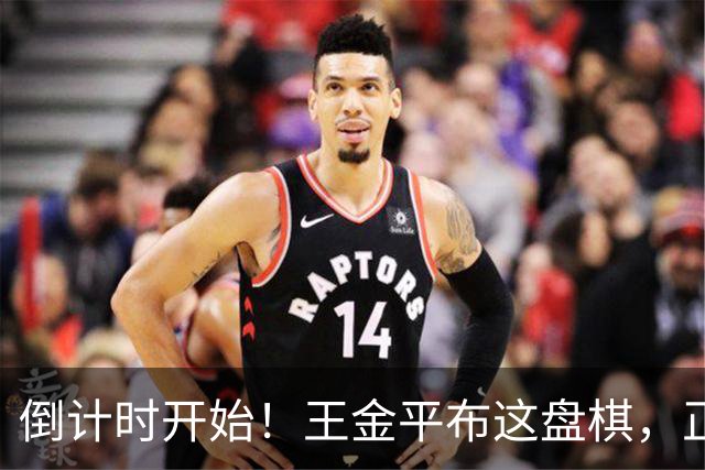 倒计时开始！王金平布这盘棋，正把国民党推向第二个李登辉