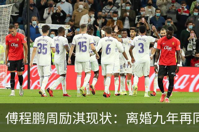 傅程鹏周励淇现状：离婚九年再同框，程愫当院长儿子懂事，改名前妻逆袭，别只看表面