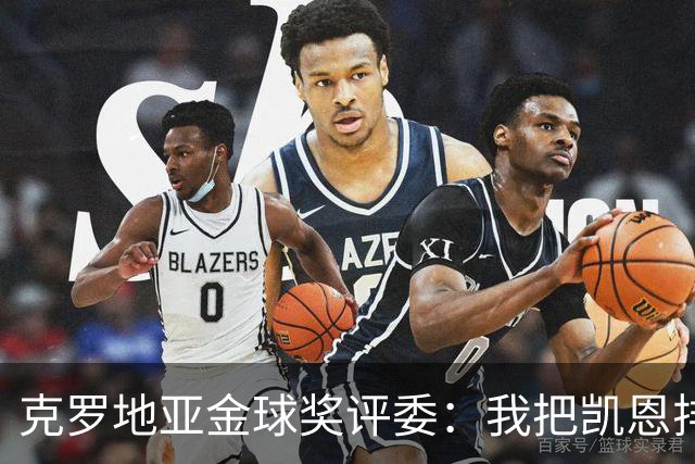 克罗地亚金球奖评委：我把凯恩排第6是错的；亚马尔未进前十