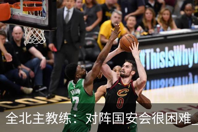 全北主教练：对阵国安会很困难 这次来到北京目的是拿分
