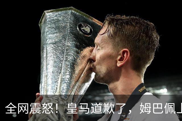 全网震怒！皇马道歉了，姆巴佩上亿豪宅大曝光