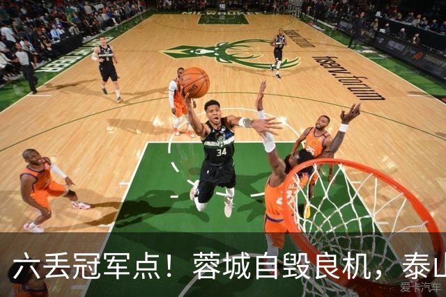 六丢冠军点！蓉城自毁良机，泰山或助大连圆梦