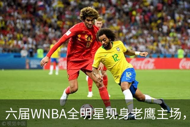 六届WNBA全明星现身老鹰主场，她对着镜头只说了这句话