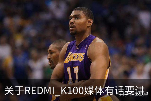 关于REDMI K100媒体有话要讲，大家满意吗？