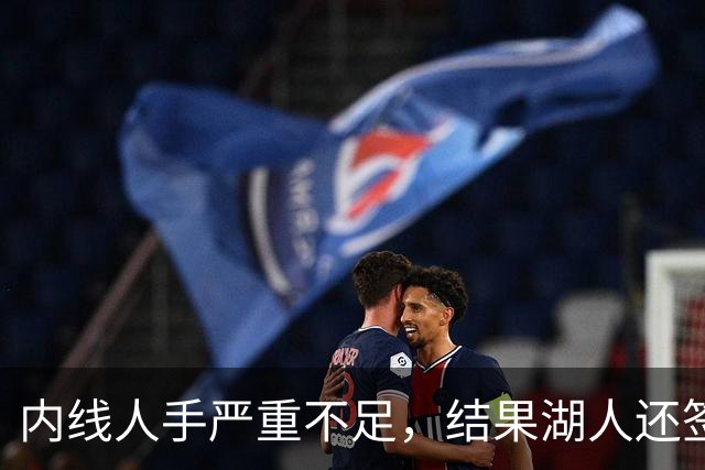 内线人手严重不足，结果湖人还签下了这位状态严重退化的老将？