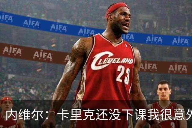 内维尔：卡里克还没下课我很意外，同时也替他高兴