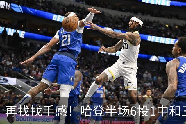 再找找手感！哈登半场6投1中&三分5中1 得到7分6篮板5助攻