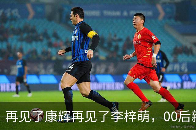 再见了康辉再见了李梓萌，00后新面孔上桌，央视主持迎来大洗牌！