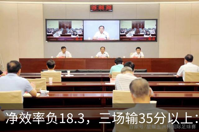 净效率负18.3，三场输35分以上：尼克斯碰上了最软的对手