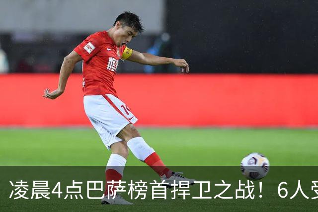凌晨4点巴萨榜首捍卫之战！6人受伤缺席 三巨头vs前皇马7号