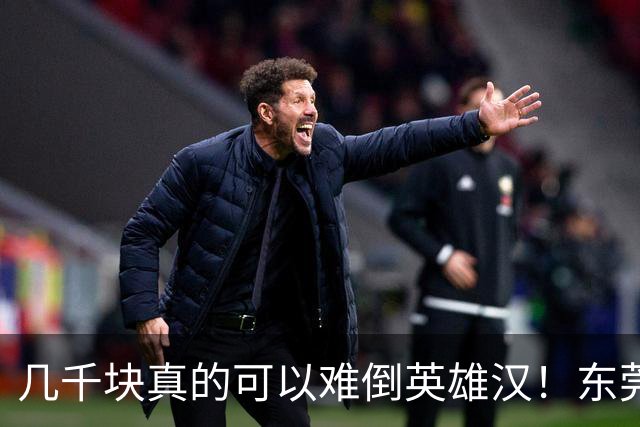 几千块真的可以难倒英雄汉！东莞父亲掏不出女儿高中9300元学费急哭，兜里仅剩3000元