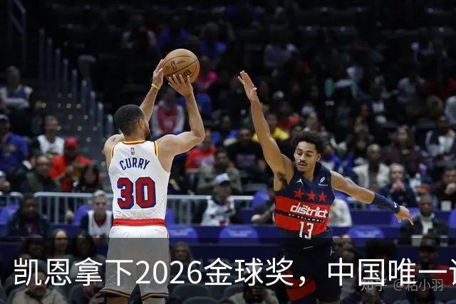 凯恩拿下2026金球奖，中国唯一评委骆明投票公开！梅西第1 凯恩第4