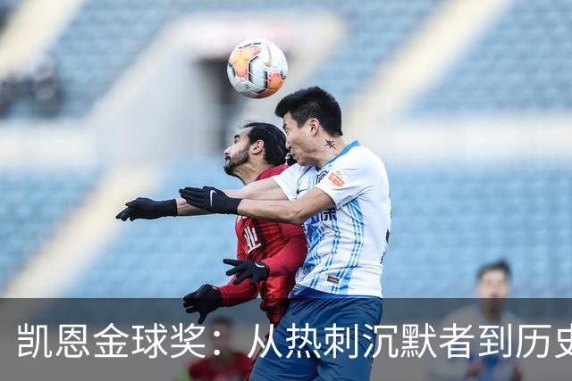 凯恩金球奖：从热刺沉默者到历史级射手的蜕变