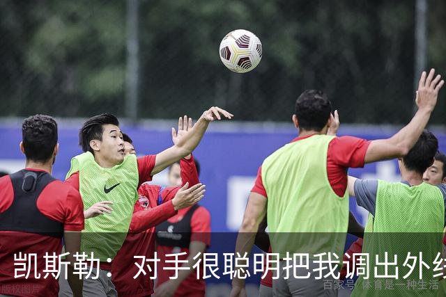 凯斯勒：对手很聪明把我调出外线 我们必须做出更快的调整