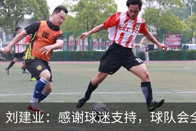 刘建业：感谢球迷支持，球队会全力以赴打好最后一轮比赛