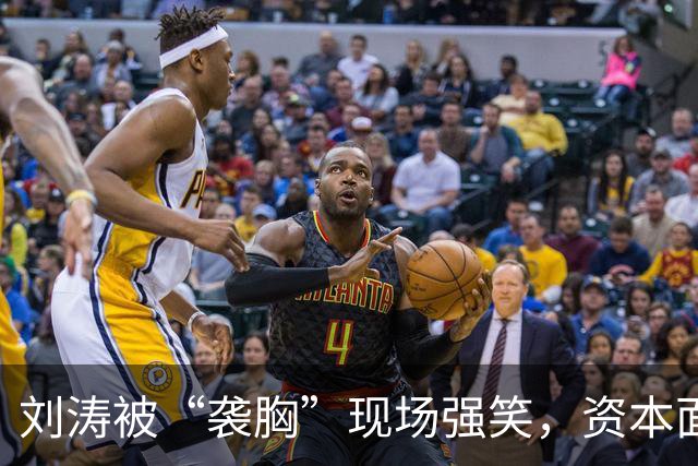 刘涛被“袭胸”现场强笑，资本面前的笑有多苦？