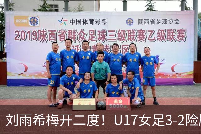 刘雨希梅开二度！U17女足3-2险胜美国！一战诞生3大不争事实！