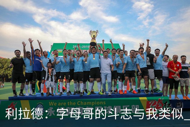 利拉德：字母哥的斗志与我类似 但密尔沃基并没有家的感觉