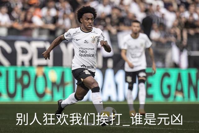 别人狂欢我们挨打 谁是元凶
