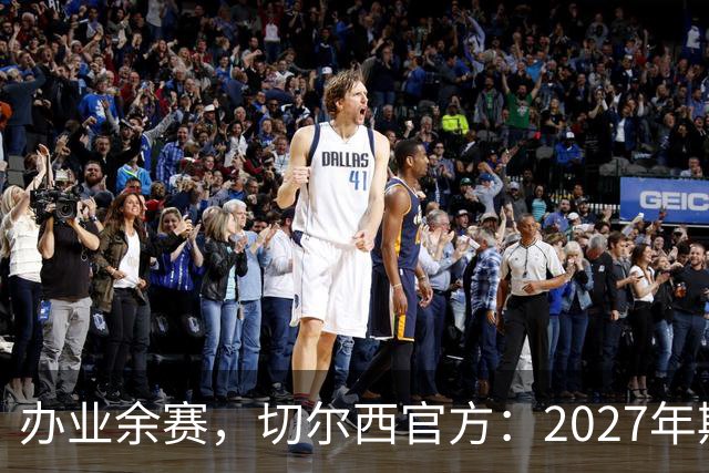 办业余赛，切尔西官方：2027年斯坦福杯将在俱乐部主场举行