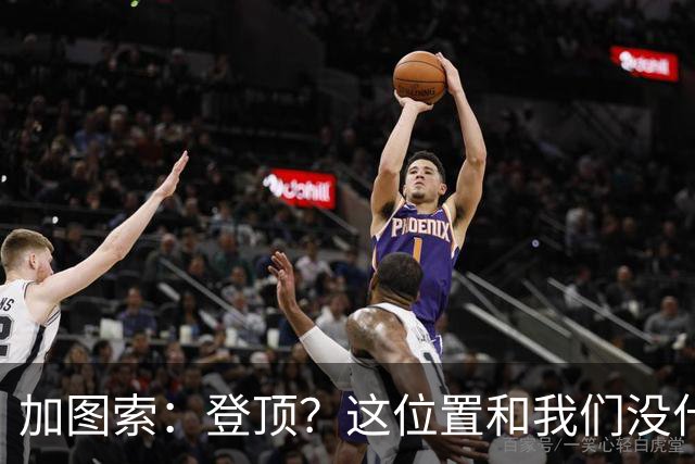 加图索：登顶？这位置和我们没什么关系，我们必须一场一场踢