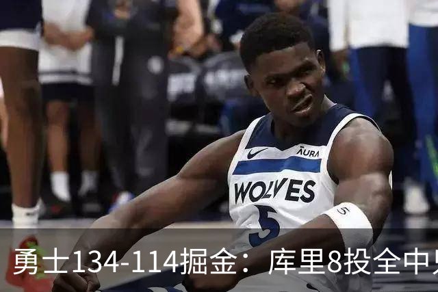 勇士134-114掘金：库里8投全中只打26分钟，一个新秀砍了31分