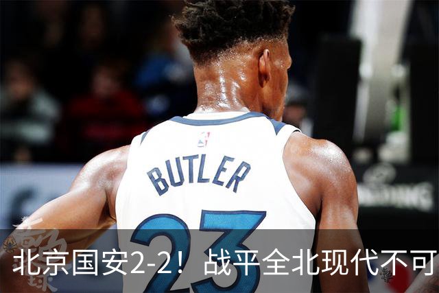 北京国安2-2！战平全北现代不可怕 可怕的是蒙哥马利赛后发言 掌控了比赛