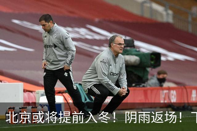 北京或将提前入冬！阴雨返场！下周气温跌破冰点