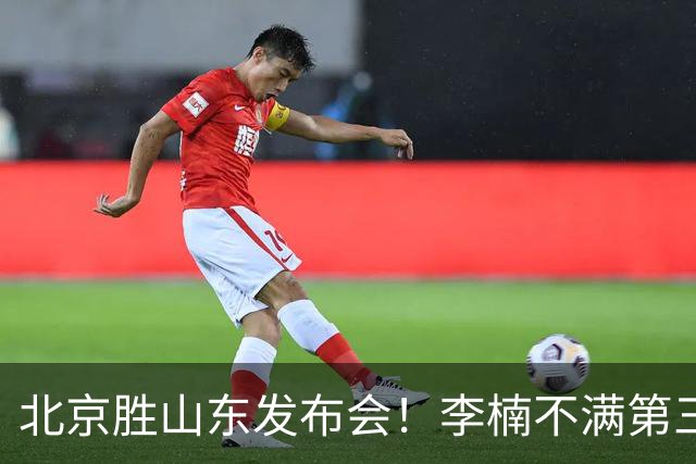 北京胜山东发布会！李楠不满第三节篮板，亲承更多考虑五小阵容！
