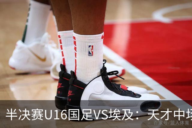 半决赛U16国足VS埃及：天才中场复出，袁博涵领衔前场，刘宇洋冲锋