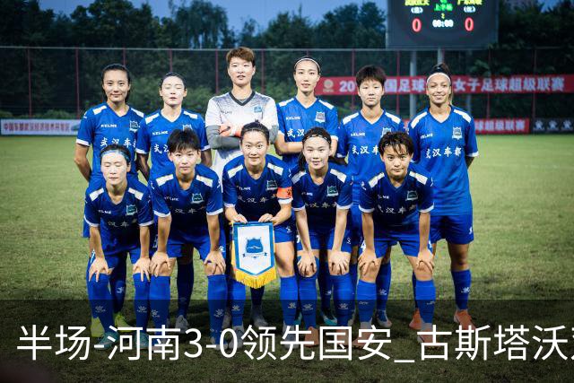 半场-河南3-0领先国安 古斯塔沃双响纳萨里奥破门