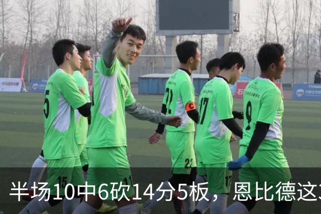 半场10中6砍14分5板，恩比德这3次失误有点扎眼