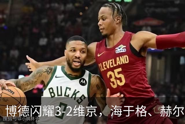 博德闪耀3-2维京，海于格、赫尔默森破门