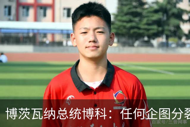 博茨瓦纳总统博科：任何企图分裂、割裂中国领土，损害中国主权与领土完整的行为，都违背一个中国原则，我们既不能容忍，也绝不支持