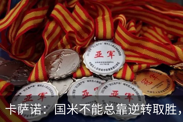 卡萨诺：国米不能总靠逆转取胜，我想看看齐沃改打四后卫
