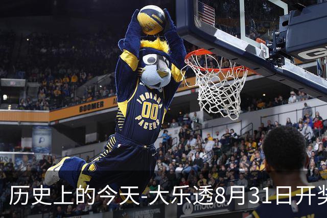 历史上的今天-大乐透8月31日开奖号码汇总