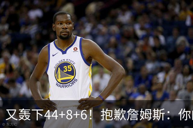 又轰下44+8+6！抱歉詹姆斯：你的NBA纪录要不保了