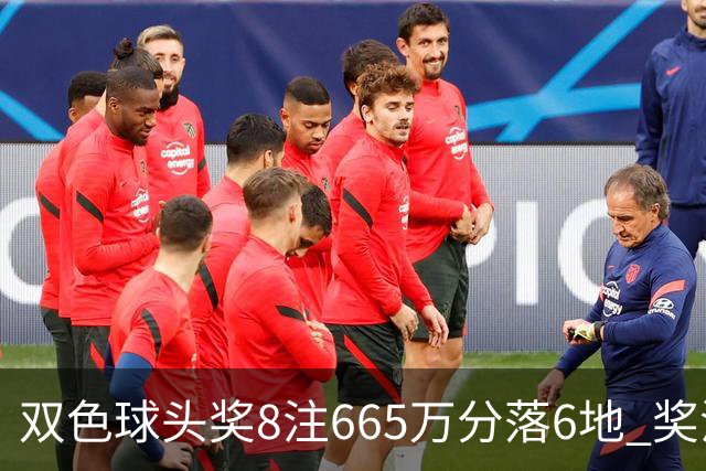 双色球头奖8注665万分落6地 奖池余额10.75亿