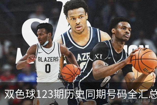 双色球123期历史同期号码全汇总